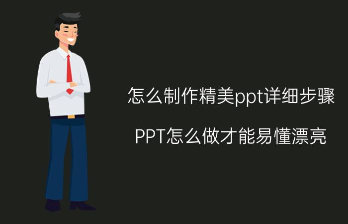 怎么制作精美ppt详细步骤 PPT怎么做才能易懂漂亮？